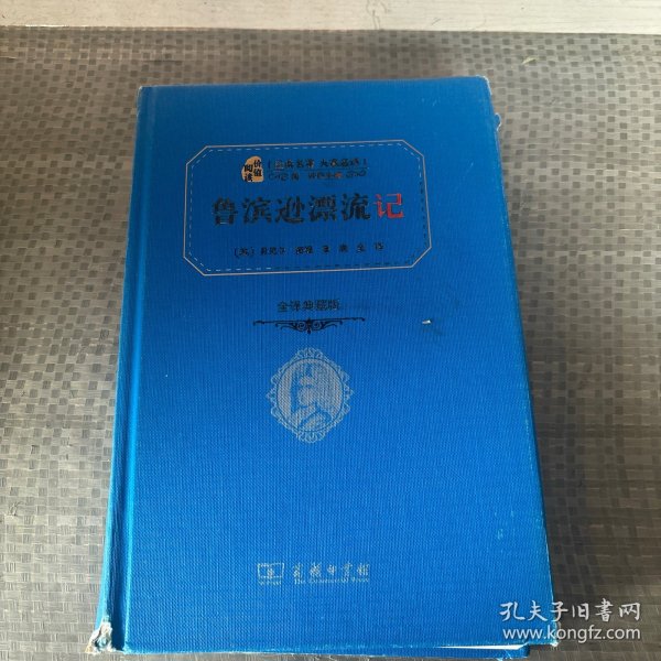 经典名著 大家名译：鲁宾逊漂流记（全译本 商务精装版）