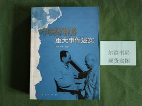 中苏关系重大事件述实