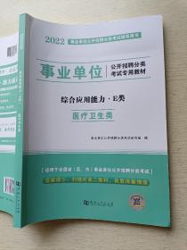 2022事业单位公开招聘分类考试辅导用书   综合应用能力 . E类（医疗卫生类）