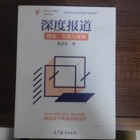 深度报道：理论、实践与案例/全媒体时代新闻传播学系列教材