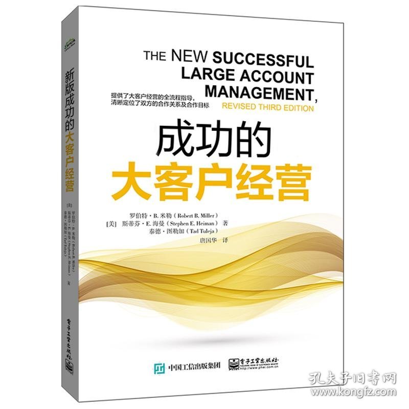 成功的大客户经营