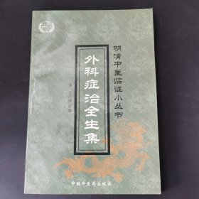 外科症治全生集