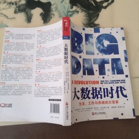 大数据时代：生活、工作与思维的大变革