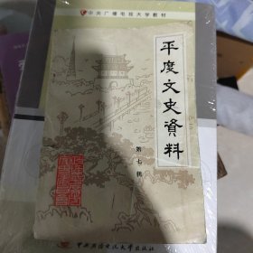 平度文史资料第七辑