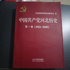 中国共产党河北历史 第一卷（1921-1949）
