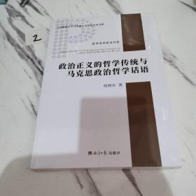 政治正义的哲学传统与马克思政治哲学话语