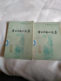 古本平话小说集(上下)