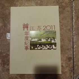 江苏年度纪事  2011年 近全新