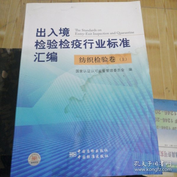 出入境检验检疫行业标准汇编：纺织检验卷（上）