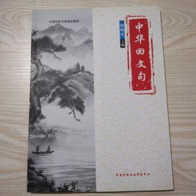 中华回文句【出品人杨永椿签名赠友本】