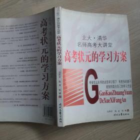 北大清华名师高考大讲堂：高考状元的学习方案（最新修订版）