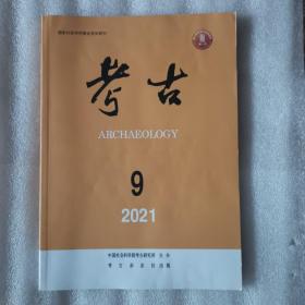 考古  2021年第9期