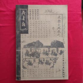 藏书报2006年合订本含  改刊号   主编与同仁签名   只发快递.