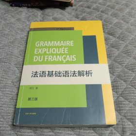 法语基础语法解析（第三版）