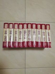 文史资料精华丛书【精装全10卷】