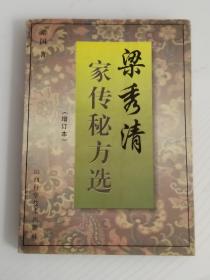 粱秀清家传秘方选