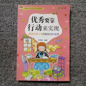优秀少年成长必读系列·第二辑  优秀要靠行动来实现