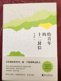 给青年的十二封信
