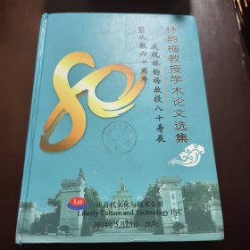 林韻梅教授學術論文選集（林韻梅教授簽名本）