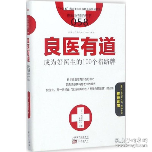 服务的细节058：良医有道 成为好医生的100个指路牌