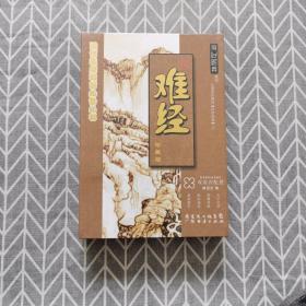 现代家庭教育必备丛书：难经（珍藏版）1本书+5CD（全套未拆包装）