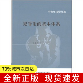 犯罪論的基本體系（中青年法學文庫）