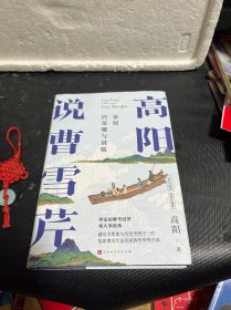 高阳说曹雪芹（100年诞辰插图珍藏版）