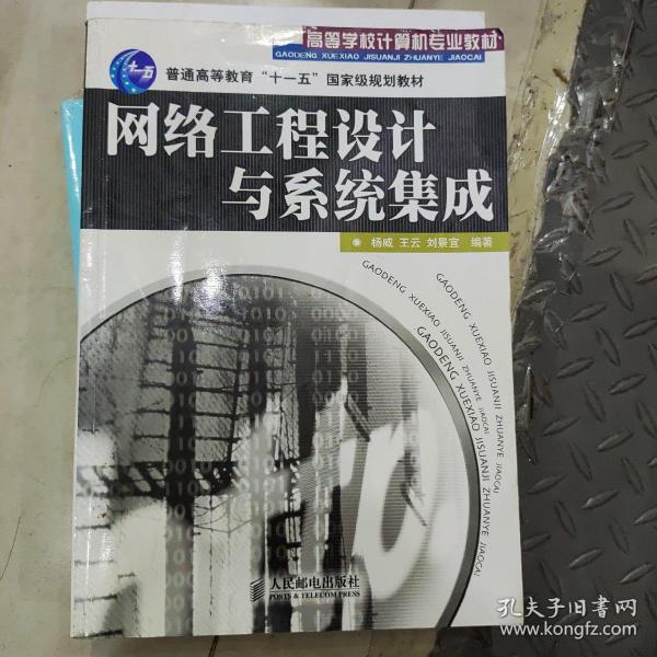 高等学校计算机专业教材：网络工程设计与系统集成