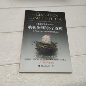 与巴菲特共进午餐时,我顿悟到的5个真理：探寻财富、智慧与价值投资的转变之旅