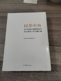 民革中央-对口贵州开展脱贫攻坚民主监督工作文献汇编