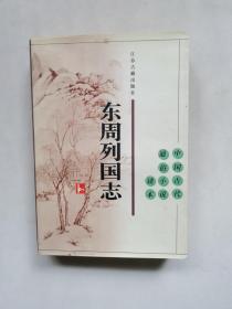 東周列國志