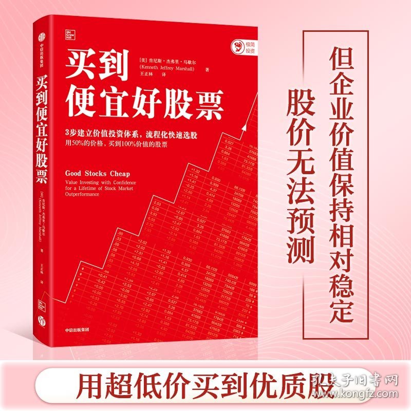 买到便宜好股票:value investing with confidence for a lifetime of stock market outperformance