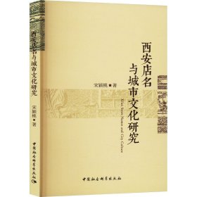 西安店名与城市研究 中外文化 宋颖桃 新华正版