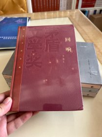 亲签 回响 茅盾文学奖获奖作品全集（特装本）