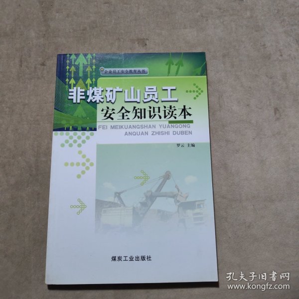 非煤矿山员工安全知识读本