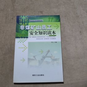 非煤矿山员工安全知识读本