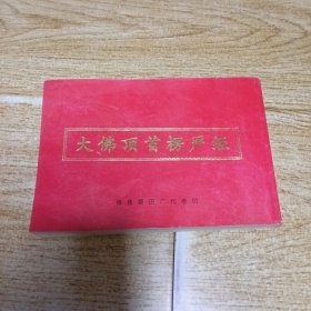 大佛顶首楞严经。