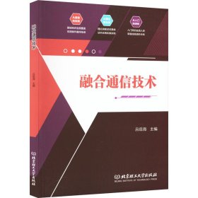 融合通信技术 9787576318005