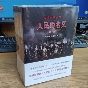 人民的名义：电视文学剧本：全3册