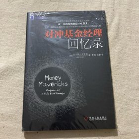 对冲基金经理回忆录