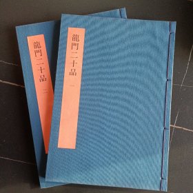 书学大系 龙门二十品 布面线装 日本原版现货
