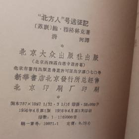 北方人号远征记