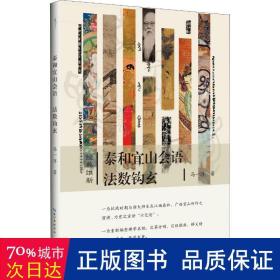 泰和宜山会语法数钩玄-经典维新（第一辑）-“六艺论”的首次公开宣讲