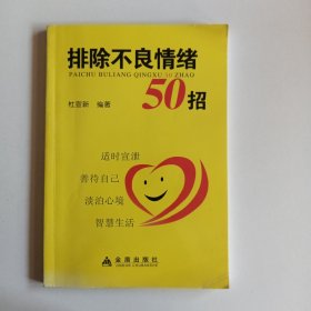 排除不良情绪50招