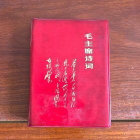 毛主席诗词（武汉重型机床厂）
