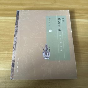 新编终朝采蓝（下册）