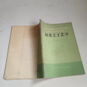 起重工工藝學（初級本）