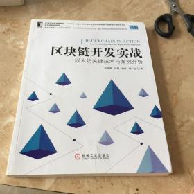 区块链开发实战：以太坊关键技术与案例分析