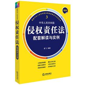 *新中华人民共和国侵权责任法配套解读与实例