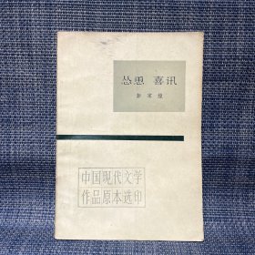 中国现代文学作品原本选印：怂恿 喜讯